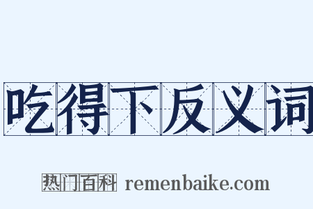 吃得下反义词是什么意思的图片
